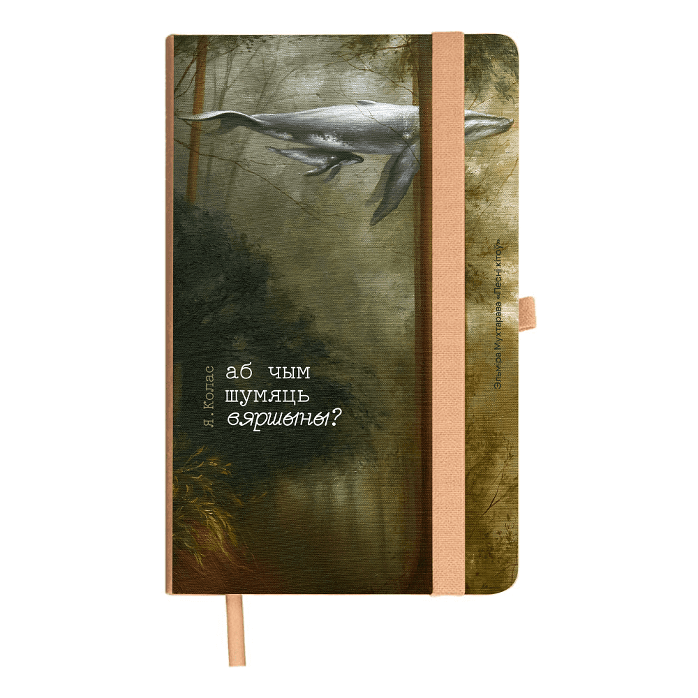 Бизнес-блокнот «Песни китов», Эльмира Мухтарова, A5, бежевый, твердая обложка, рециклированная бумага, в линейку