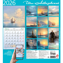 Календарь настенный перекидной "Айвазовский" на 2026 год
