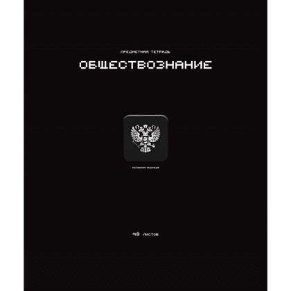 Тетрадь предметная "Стикеры. Обществознание", А5, 48 листов, клетка