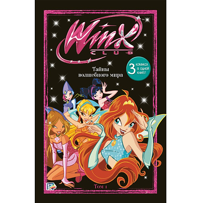 Книга "Winx. Тайны волшебного мира. Комикс. Том 1"