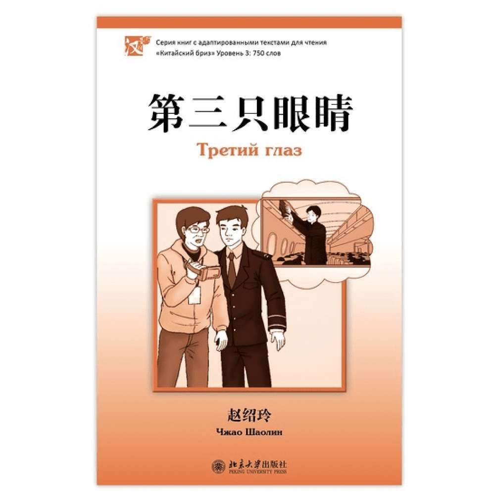 Книга на китайском языке "Третий глаз. Уровень 3", Чжао Шаолин