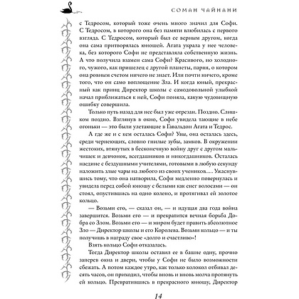 Книга "Школа Добра и Зла. Последнее "Долго и счастливо" (#3)", Соман Чайнани - 12