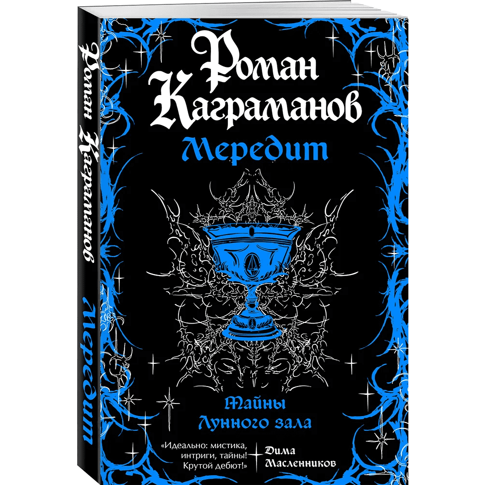 Книга "Мередит. Тайны Лунного зала", Роман Каграманов