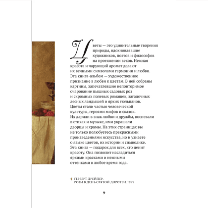 Книга "Цветы в искусстве. Воспевание красоты" - 8 Книга "Цветы в искусстве. Воспевание красоты" - 8