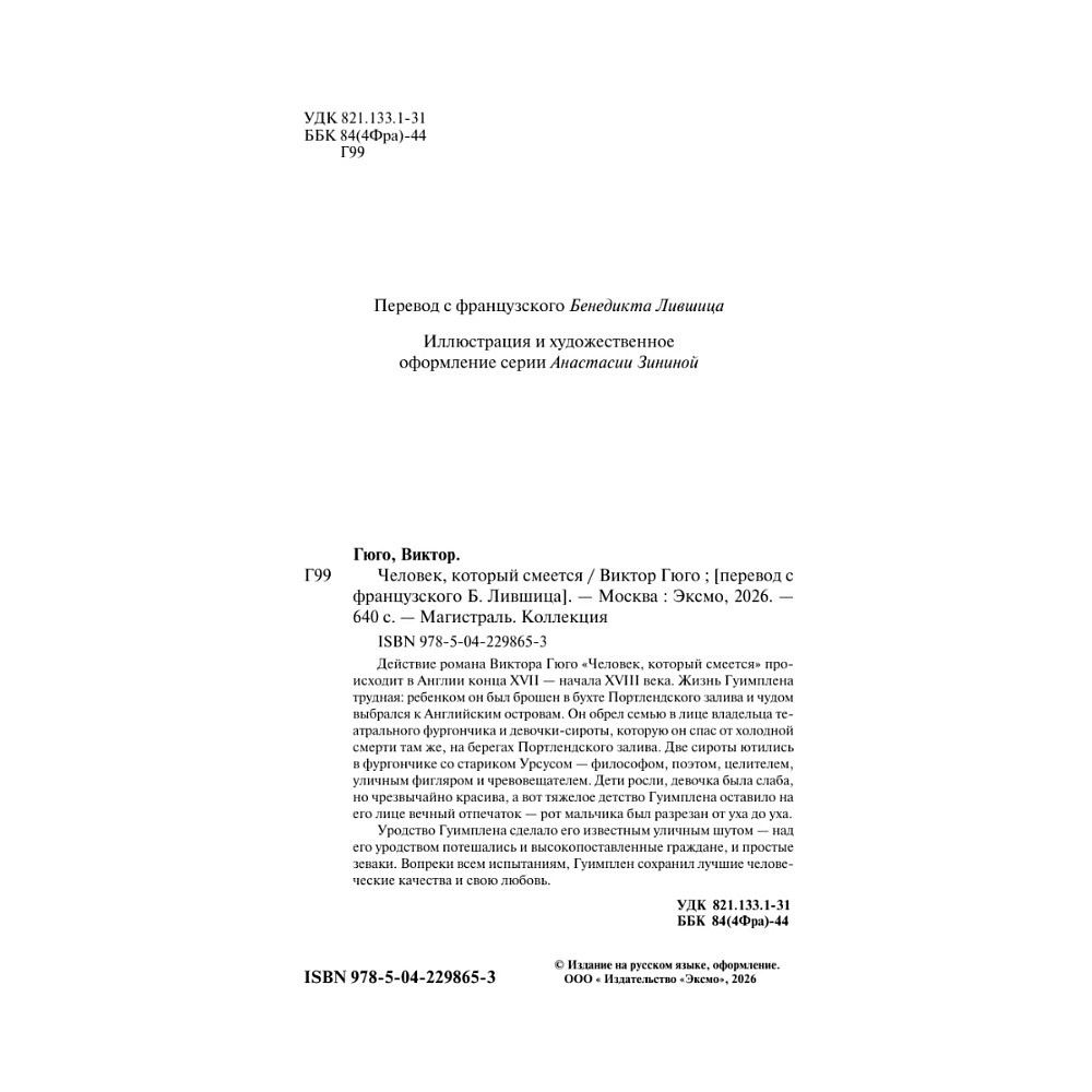 Книга "Магистраль. Колл. Человек, который смеется", Виктор Гюго - 7