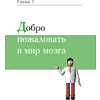 Книга "Развиваем мозг. Японские секреты тренировки", Рюта Кавашима - 5
