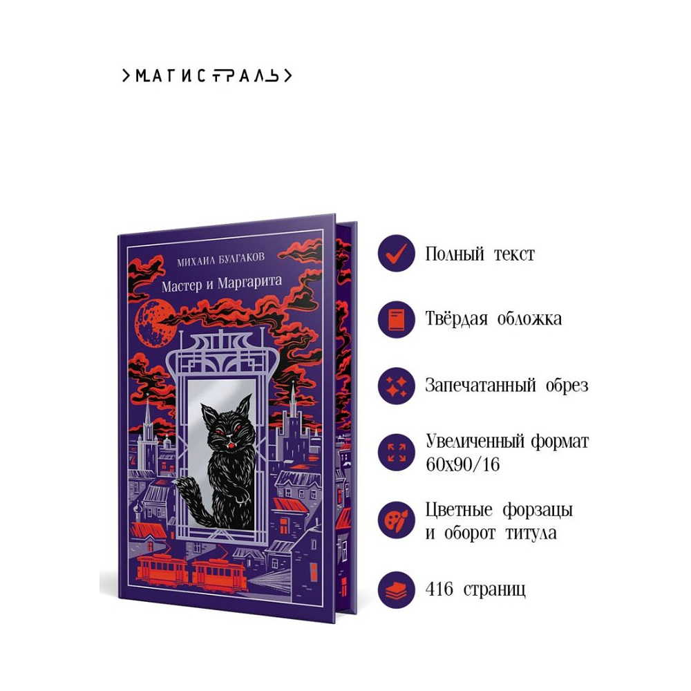 Книга "Мастер и Маргарита" (подарочное издание), Михаил Булгаков - 5