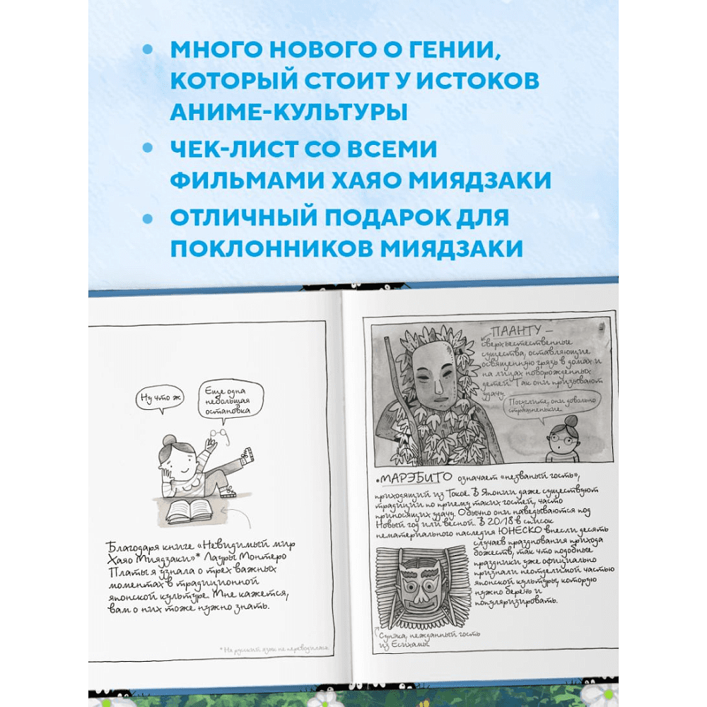 Книга "Тоторо и я. Графическая биография Хаяо Миядзаки", Амайя Аррасола - 8
