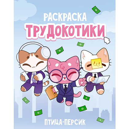 Раскраска "Трудокотики"