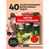 Книга "Место преступления. Увлекательные детективные задачки для развития логики", Альфред Косовский - 5