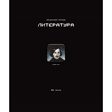 Тетрадь предметная "Стикеры. Литература", А5, 48 листов, линейка