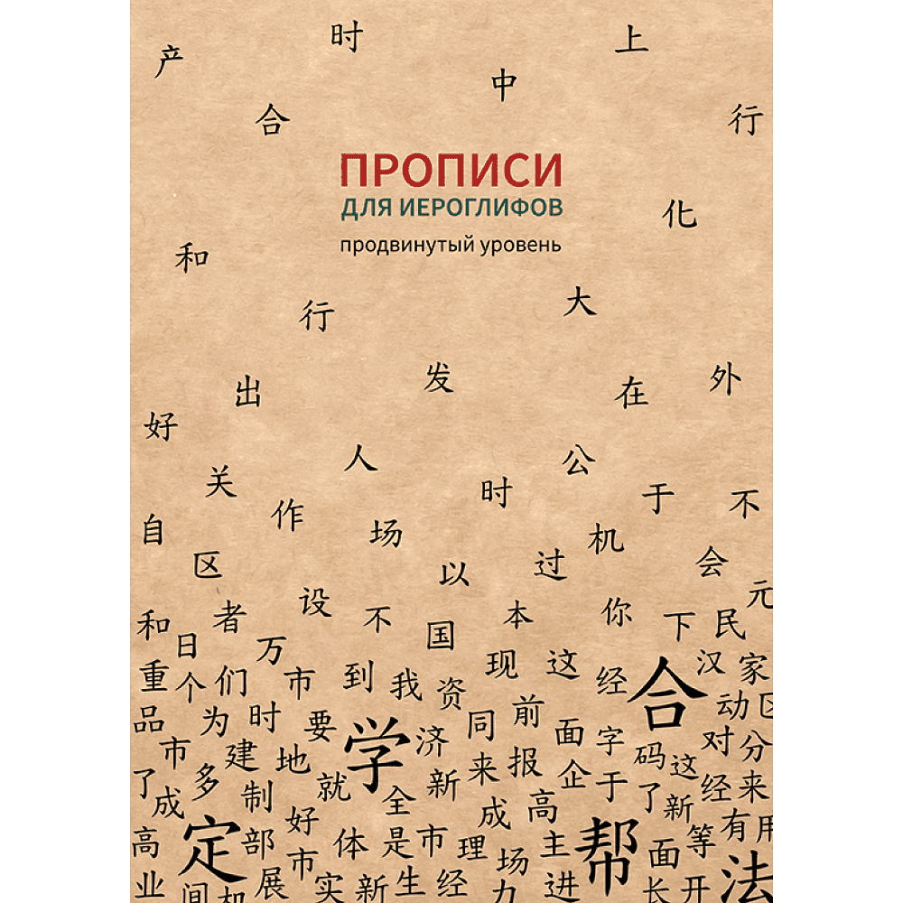 Пропись "Прописи для китайских иероглифов. Продвинутый уровень", 185х260 мм