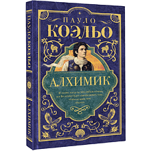 Книга "Мастера историй. Алхимик", Пауло Коэльо