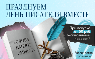 День писателя в Офистон Маркет!