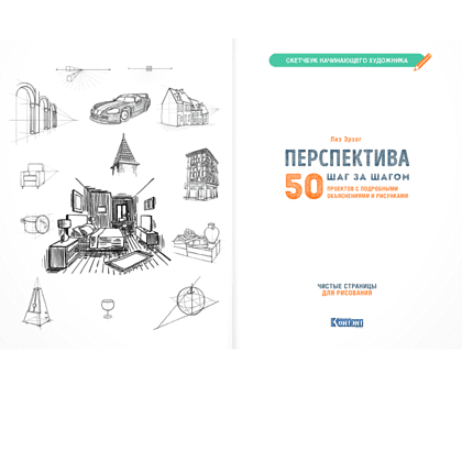 Книга "Скетчбук начинающего художника. Перспектива шаг за шагом. 50 проектов с подробными объяснениями и рисунками", Лиз Эрзог - 7