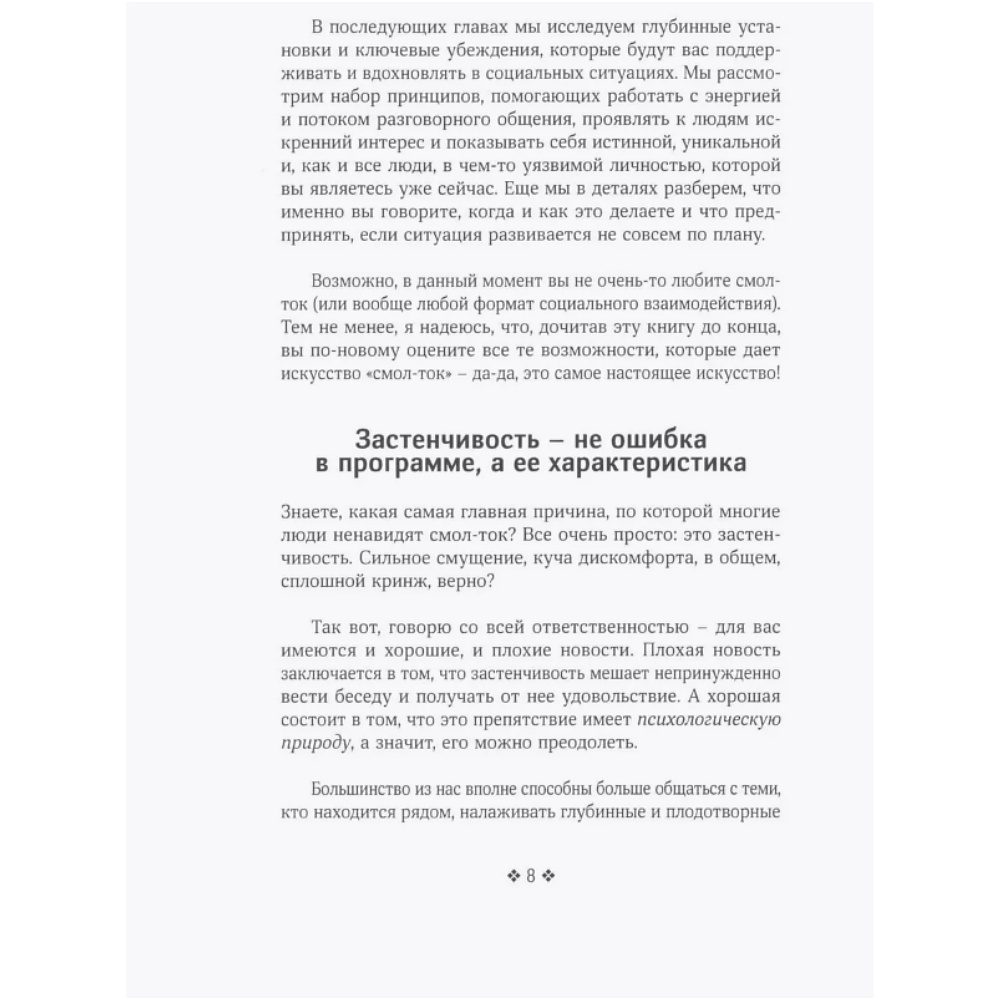 Книга "Смол-ток. Перестаньте говорить о погоде и начните налаживать реальные связи", Патрик Кинг - 3