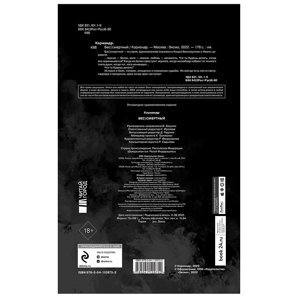 Книга "Бес|смертный", Кориандр - 3
