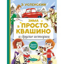 Книга "Зима в Простоквашино и другие истории", Эдуард Успенский