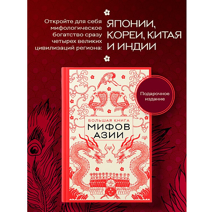 Книга "Большая книга мифов Азии" - 4