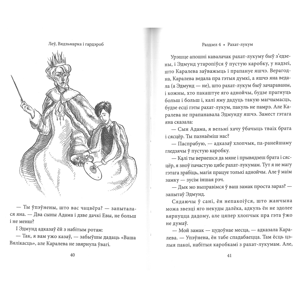 Книга "Хронікі Нарніі: Леў, Вядзьмарка і гардэроб", К. С. Льюіс - 2