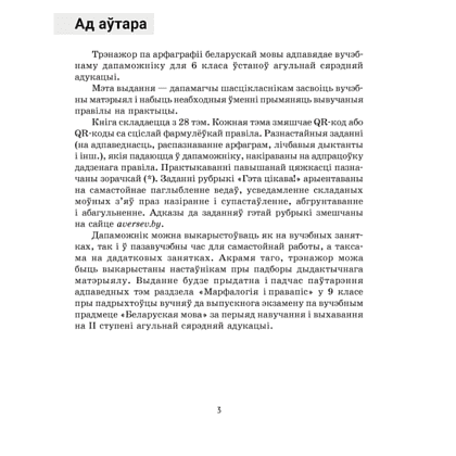 Книга "Беларуская мова. 6 клас. Трэнажор па арфаграфіі", Дзяшук С. А. - 2