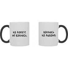 Кружка керамическая "На дороге не валяюсь, валяюсь на диване", 330 мл, белый, черный