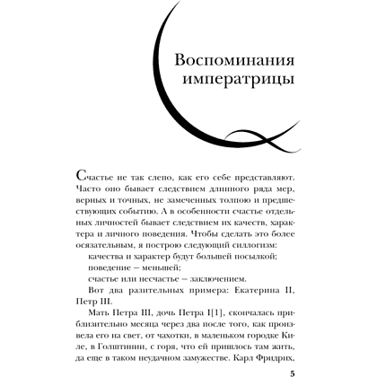 Книга "Екатерина Великая. Жизнь, рассказанная ею самой", Екатерина II Великая - 3