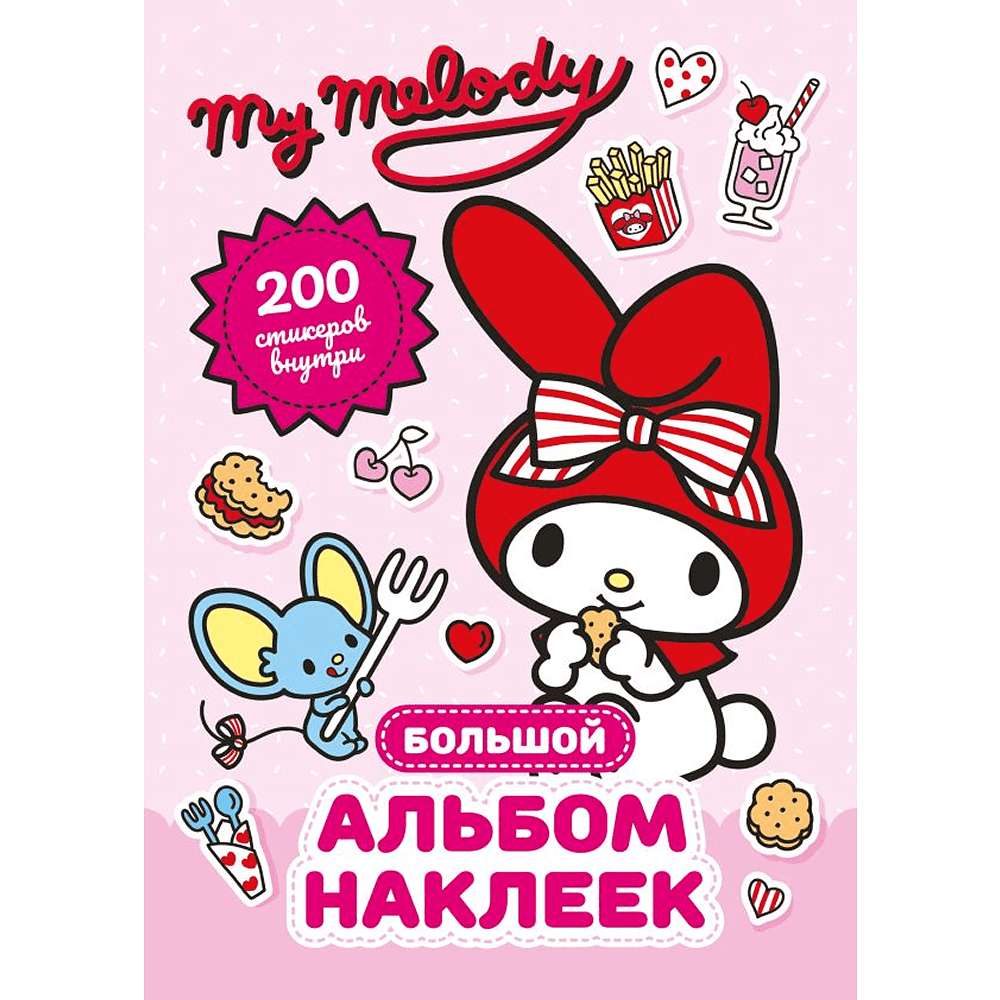 Книга "My Melody. Большой альбом наклеек"
