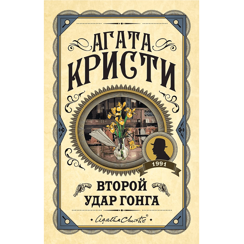 Книга "Второй удар гонга", Агата Кристи