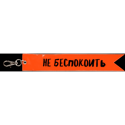 Брелок "Не беспокоить", оранжевый - 2