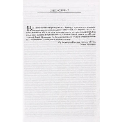 Книга "Бегущая с волками. Женский архетип в мифах и сказаниях", Кларисса Эстес - 3