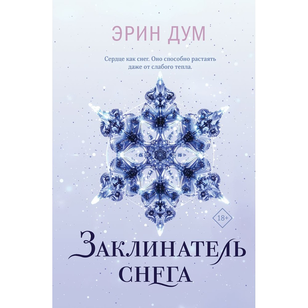 Книга "Заклинатель снега", Эрин Дум