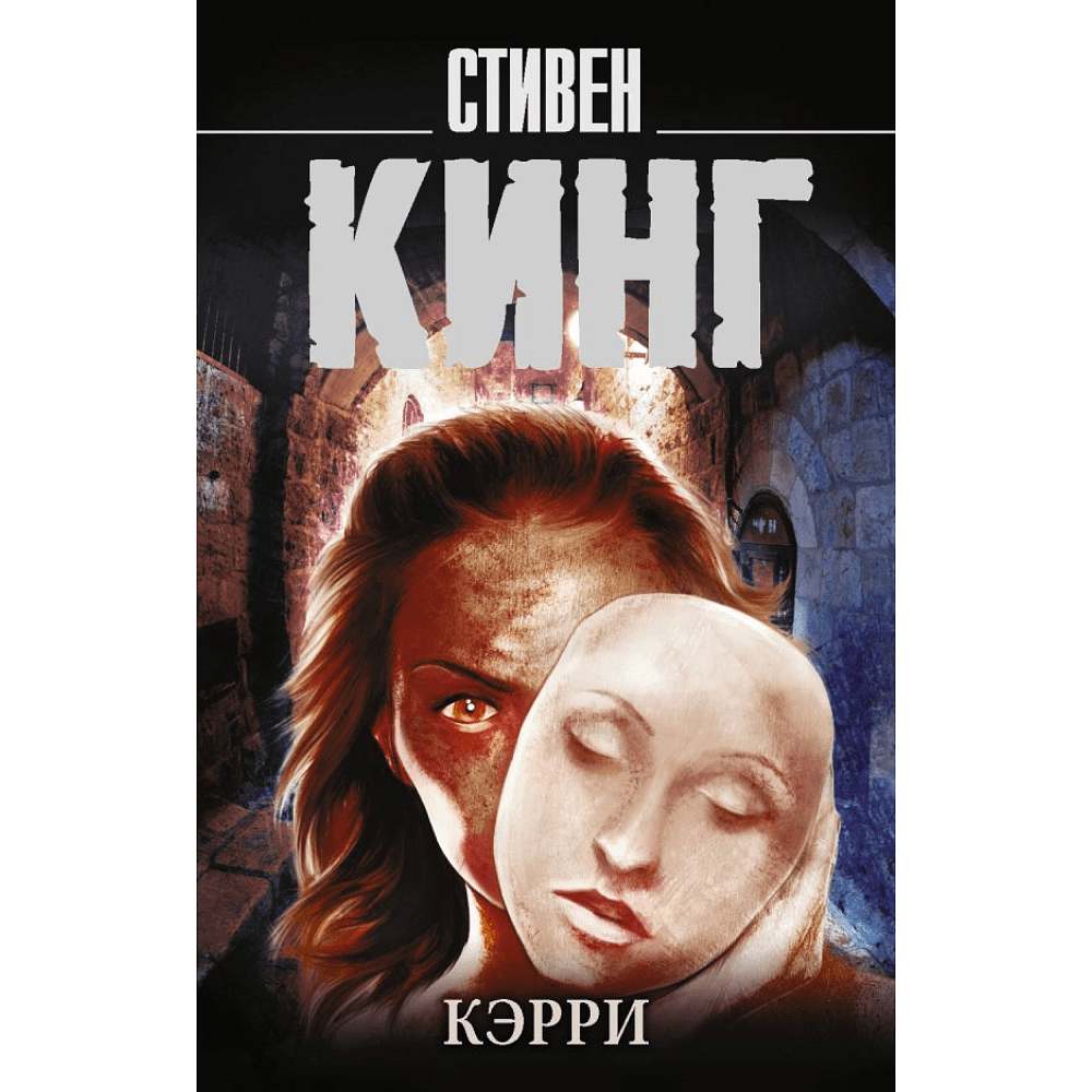 Книга "Кэрри", Стивен Кинг