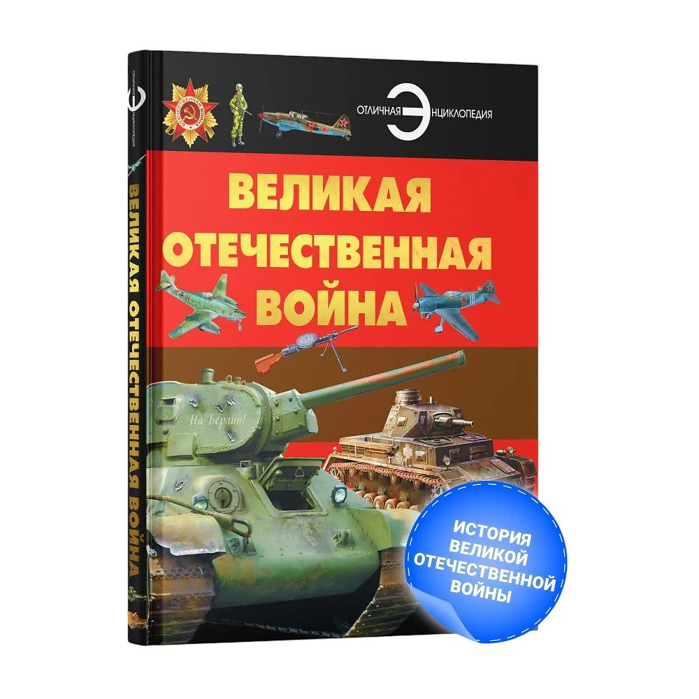Книга "Великая Отечественная война", Борис Проказов