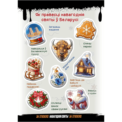 Набор наклеек объемных "Новогодние праздники", А6, 1 лист, 8 шт.
