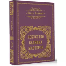 Книга "Искусство великих мастеров (обрез)", Волкова П. 