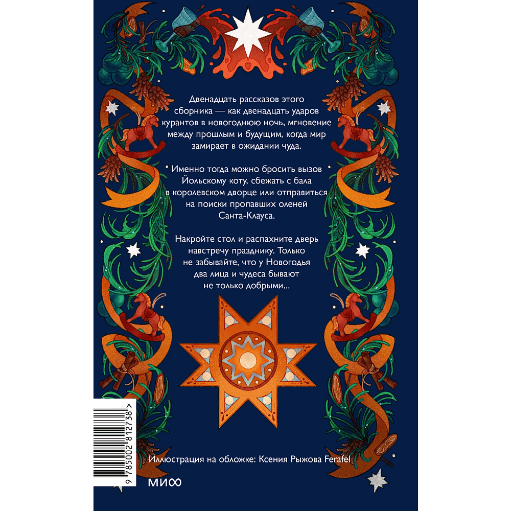 Книга "Два лика Новогодья", Ника Веймар, Эмили Ли, Лина Смит и др. - 2