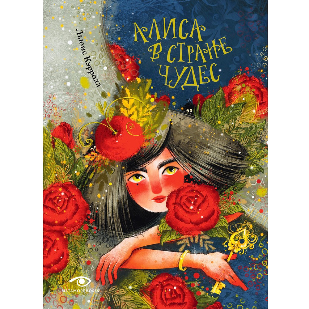 Книга "Алиса в Стране Чудес", Льюис Кэролл, илл. Марина Буданова