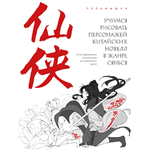 Книга "Учимся рисовать персонажей китайских новелл в жанре сянься", Пельмышка