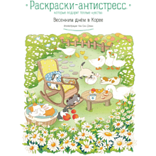 Раскраска "Весенним днём в Корее. Раскраски-антистресс, которые подарят тёплые чувства", Чон Сон Джин