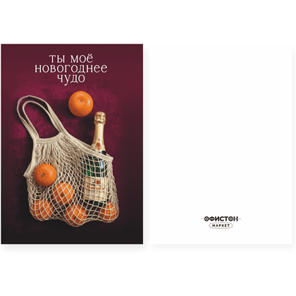 Открытка "Ты мое новогоднее чудо", 148х105 мм, дизайнерская