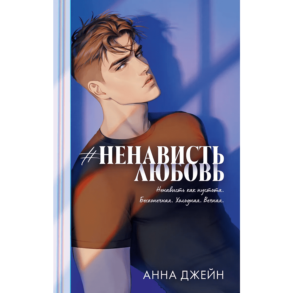 Книга "#НенавистьЛюбовь. Подарочное издание", Анна Джейн