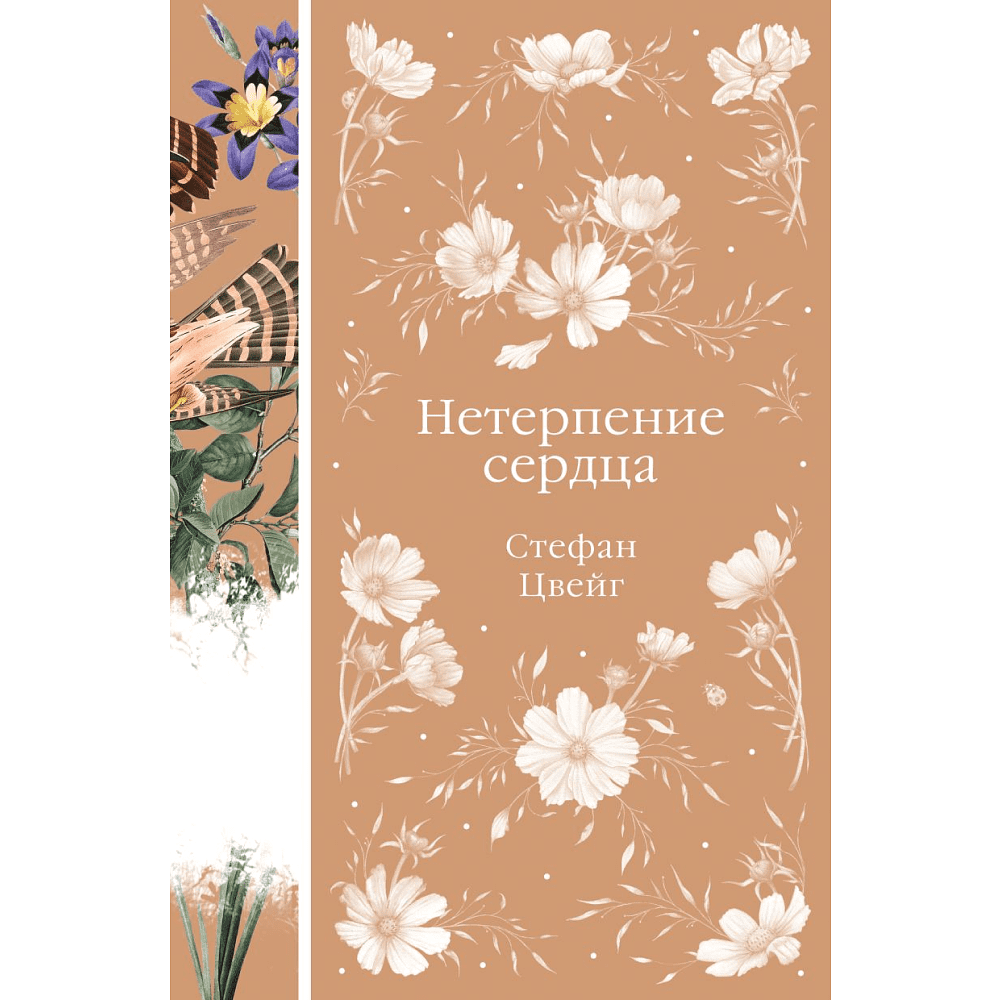 Книга "Элегантная классика. Нетерпение сердца (книга #32)", Цвейг С. 