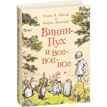 Книга "Винни-Пух и все-все-все", Алан Милн