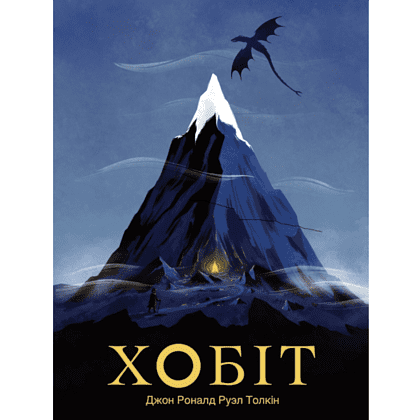 Книга "Хобіт", Джон Толкін
