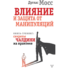 Книга "Влияние и защита от манипуляций. Книга-тренинг: секреты Чалдини на практике", Дуглас Мосс