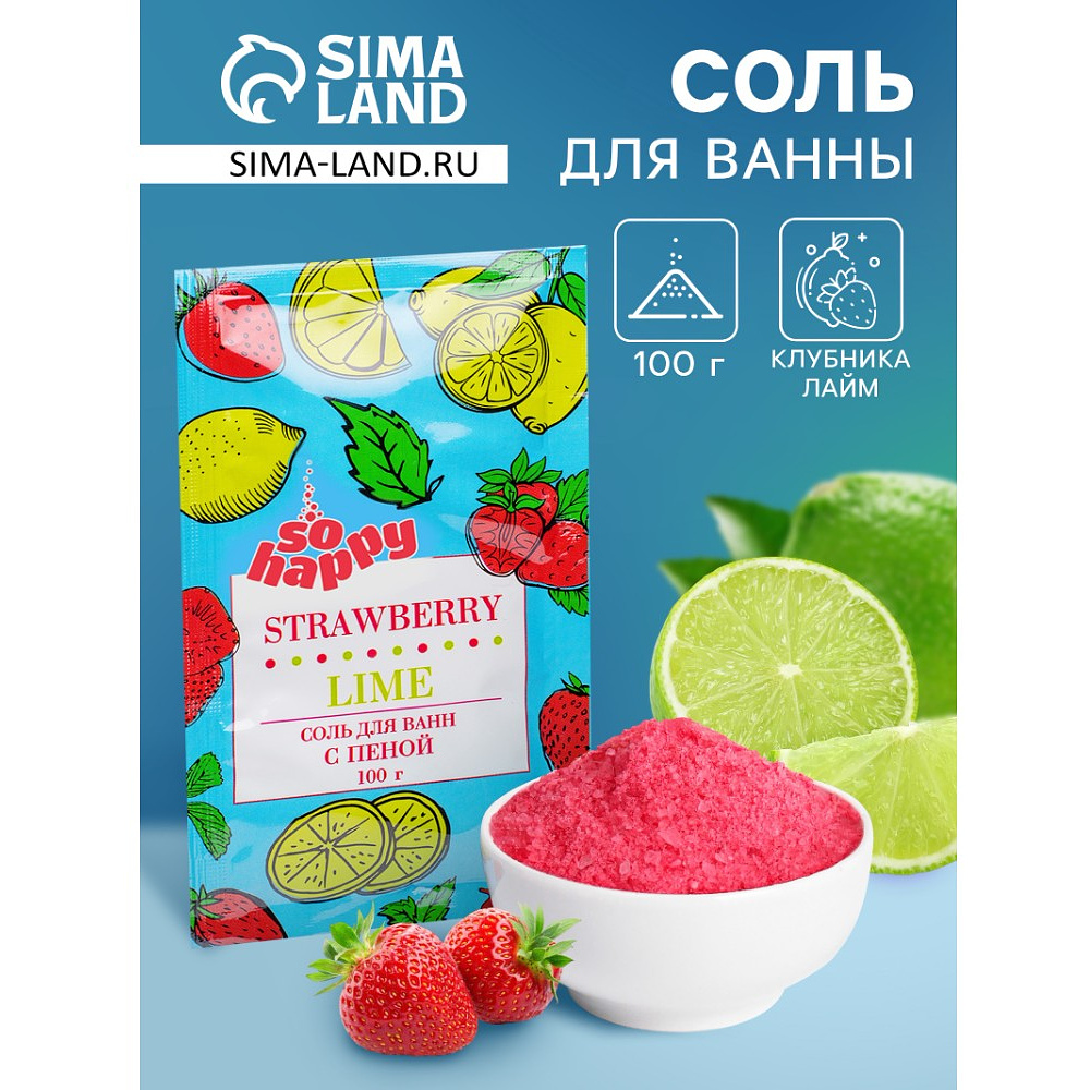 Соль для ванны с пеной "Happy", с ароматом клубники и лайма, 100 гр. - 4