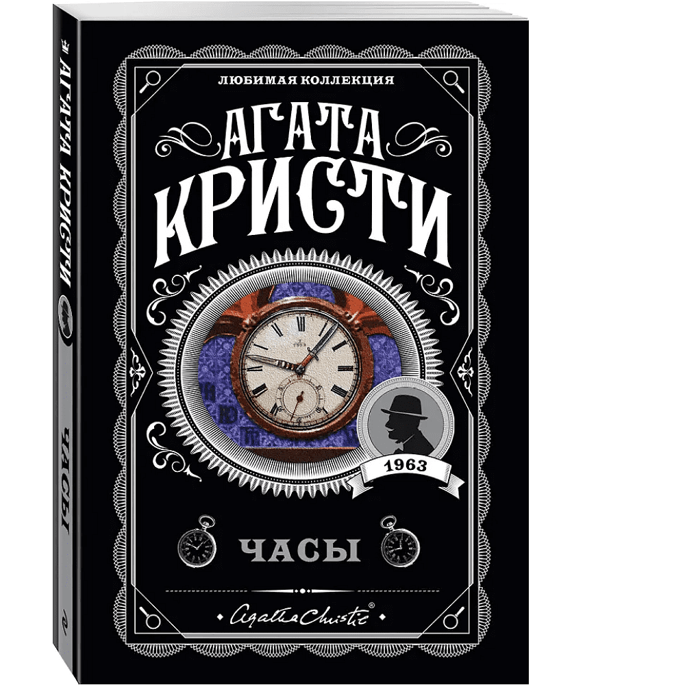 Книга "Часы", Агата Кристи - 3