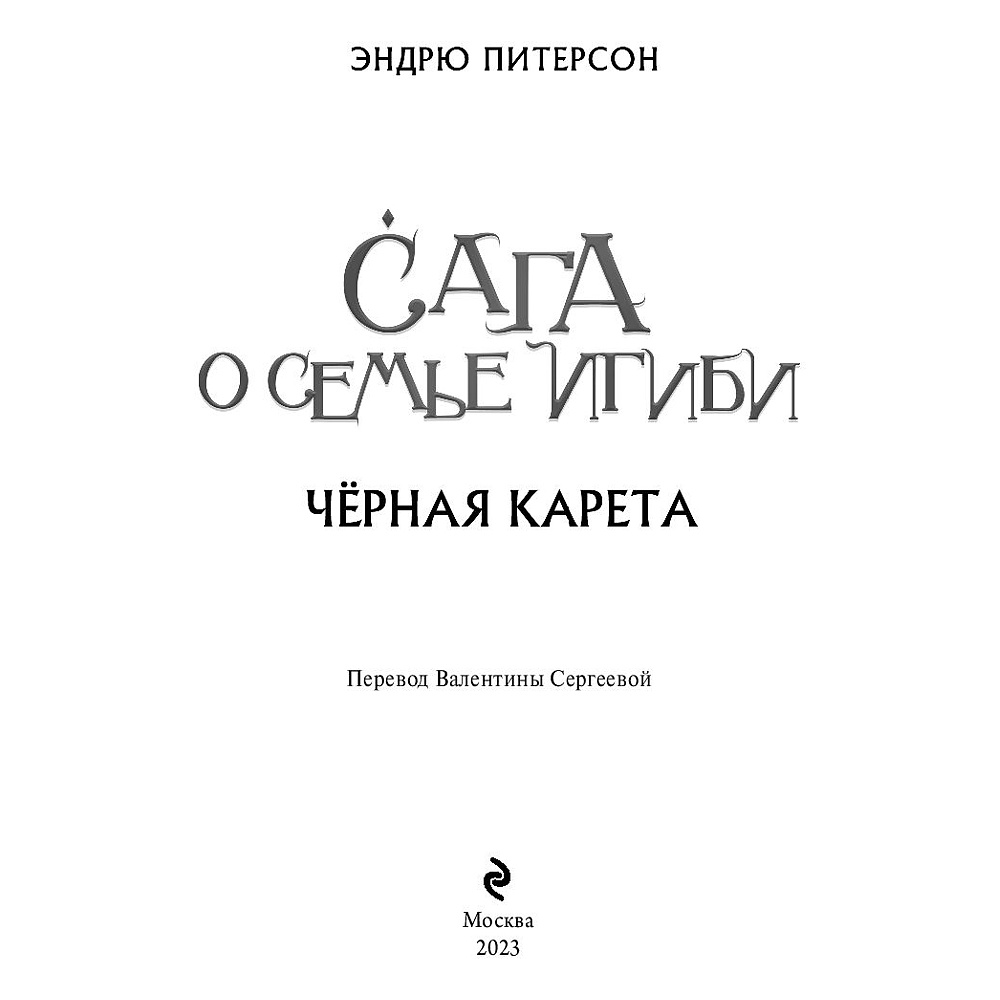 Книга "Чёрная Карета (#2)", Эндрю Питерсон - 2