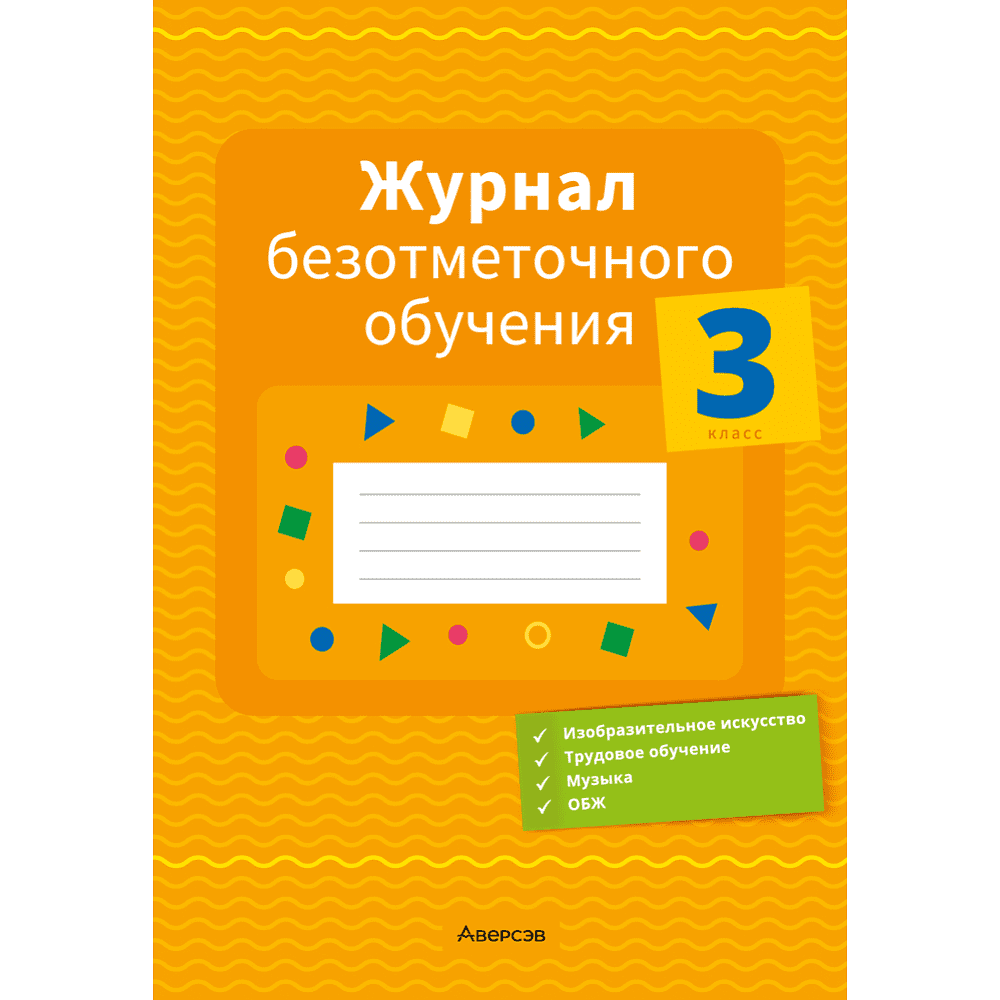 Книга "Журнал безотметочного обучения. 3 класс", Сушко